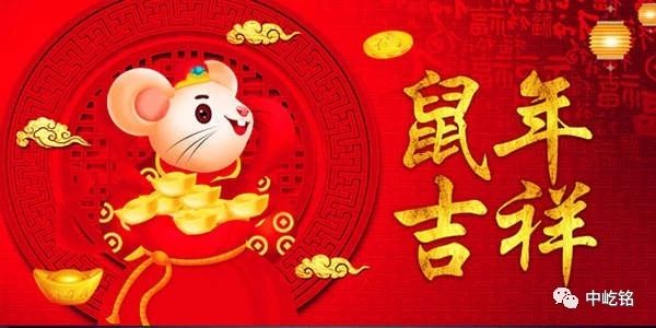 天津中屹铭科技有限公司全体同仁给大家拜年啦